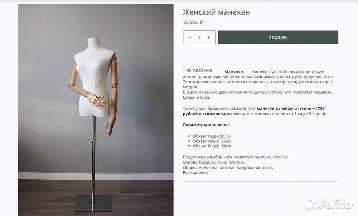 Манекен демонстрационный