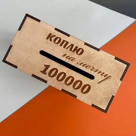 Копилка 100 000