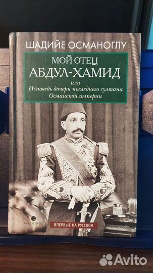 Османоглу Ш. Мой отец., 2021