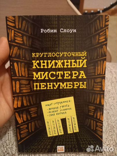Круглосуточный книжный мистера Пенумбры