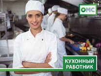 Кухонный работник (детский сад 207)