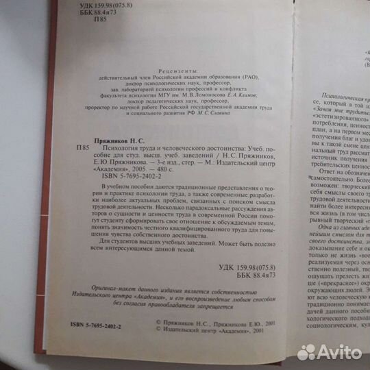 Психология труда и человеческого достоинства