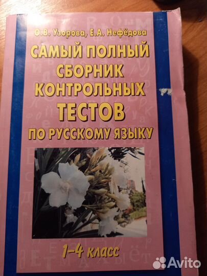 Сборник контрольных тестов по рус. языку 1-4 кл