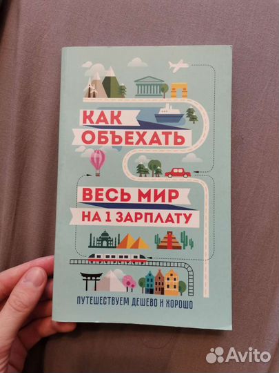 Как объехать весь мир на 1 зарплату