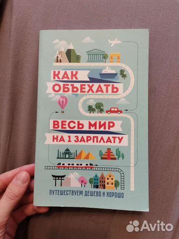 Как объехать весь мир на 1 зарплату