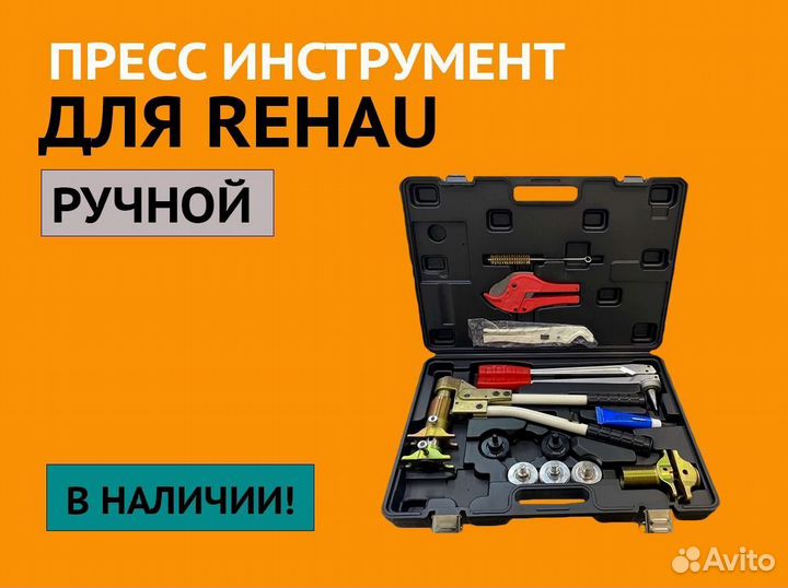 Набор инструментов под rehau