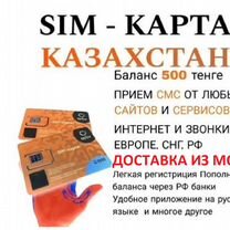 Sim карты Казахстана Activ