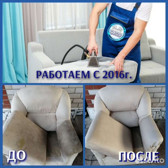 Химчистка мебели и ковров