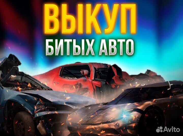 Выкуп авто выкуп битых авто