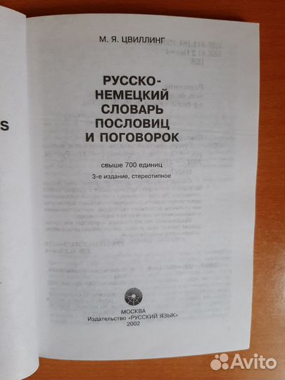 Русско-немецкий словарь пословиц и поговорок