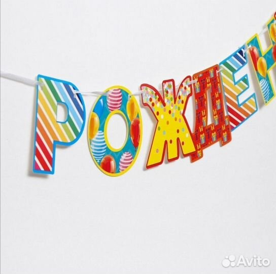 Новая гирлянда растяжка на День Рождения