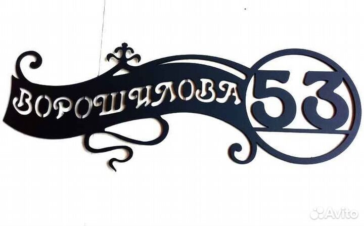 Адресная табличка из металла