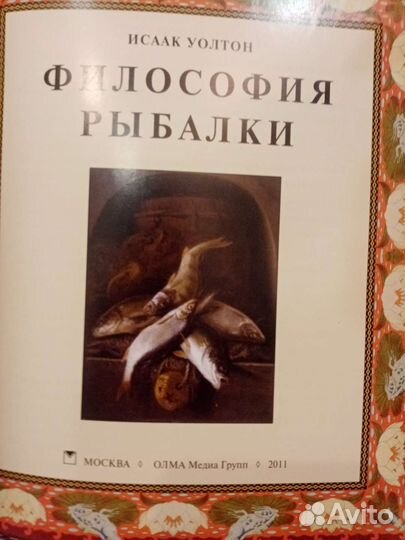 И.Уолтон Философия рыбалки