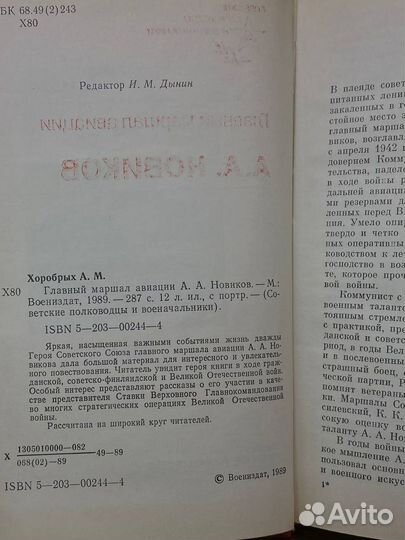 Главный маршал авиации А. А. Новиков