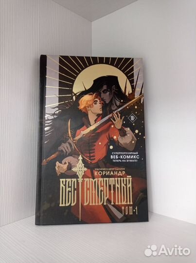 Бессмертный Кориандр первое издание