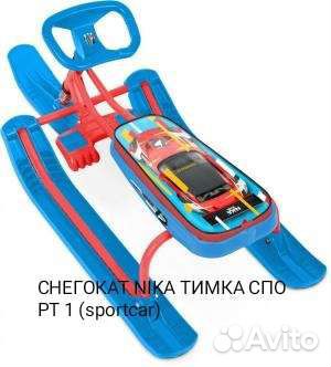 Снегокаты новые тимка спорт 1 (sportcar)