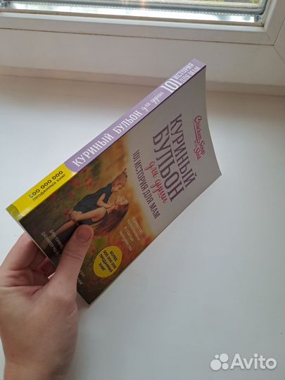 Куриный бульон для души - 101 история для мам