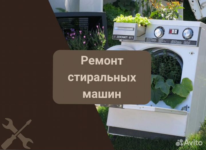 Стиральная машина. Ремонт на дому