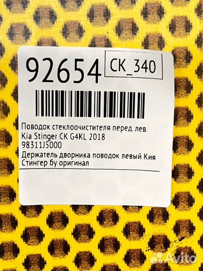 Поводок стеклоочистителя передний левый Kia
