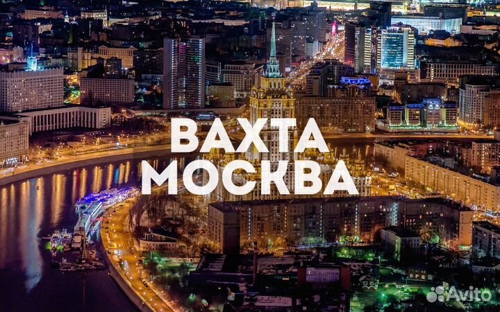Упаковщик вахта в Москве