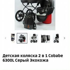 Коляска Cobabe 2 в 1