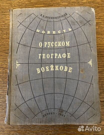 Повесть о русском географе Воейкове 1955г