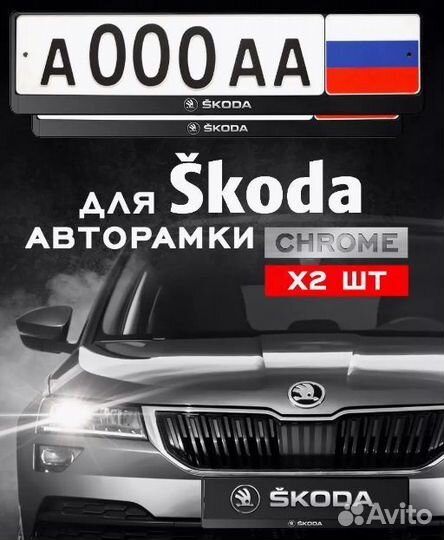 Рамка для номера автомобиля skoda 2 шт