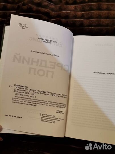 Джеффри Евгенидис - Средний пол