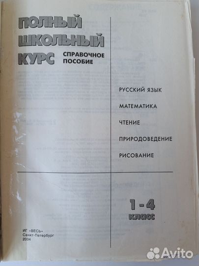 Справочное пособие Полный школьный курс 1-4 класс