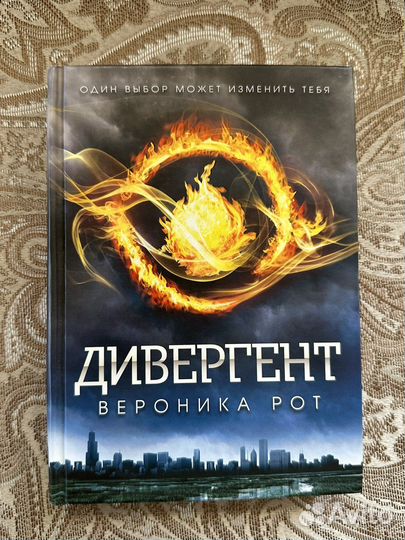 Дивергент. Вероника Рот