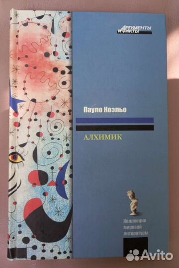 Коэльо Алхимик