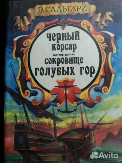 Сальгари Э