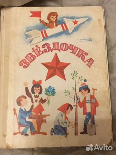 Книга СССР Звездочка 1985 г