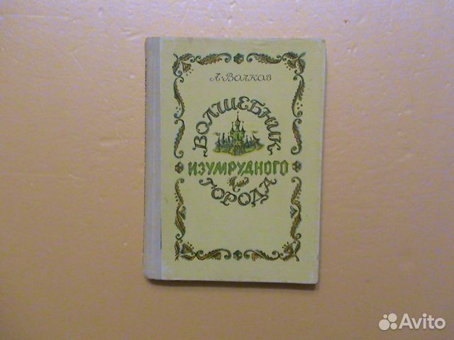 Волков А.Волшебник Изумр. города (комплект)