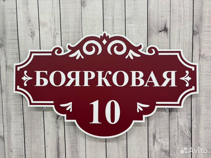 Адресники для дома, дачи, забора