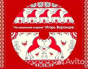 Игорь Воронцов CD альбом На мезенской стороне