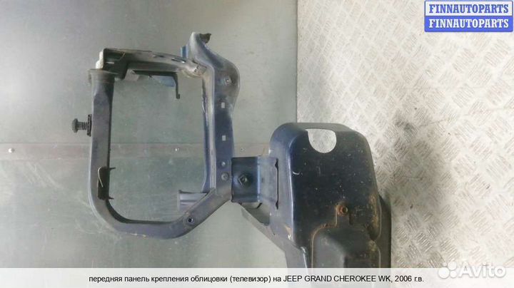 Панель передняя перед Jeep Grand Cherokee III (WK, WH), 2006 Дизель