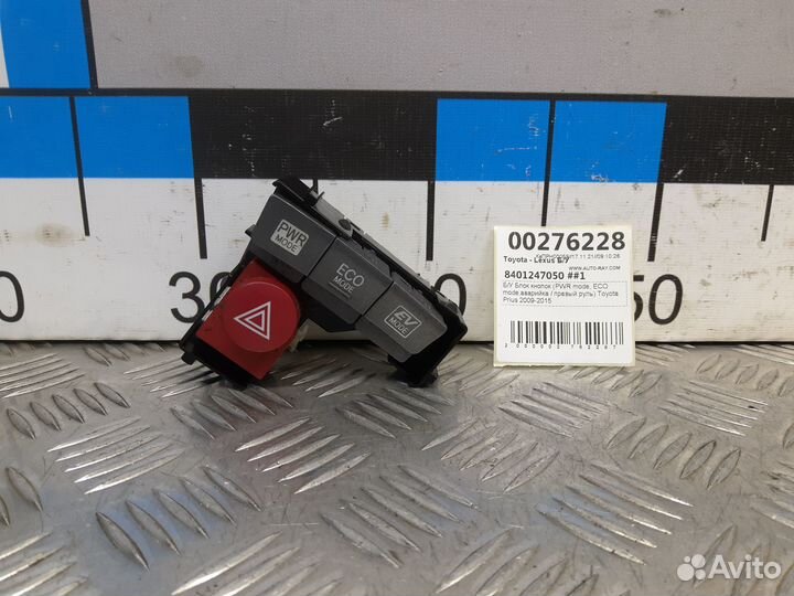 Б/У Блок кнопок PWR mode, ECO mode,аварийка / п