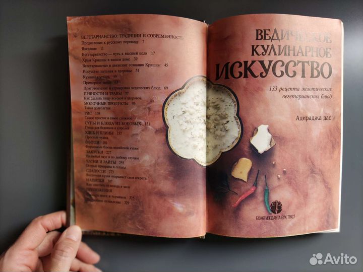 Адираджа дас Ведическое кулинарное искусство