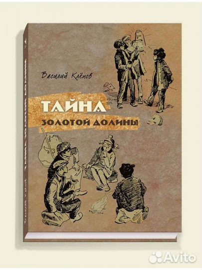 Книга «Тайна золотой долины» Василий Клепов