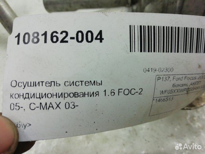 Бачок осушителя кондиционера Ford Focus