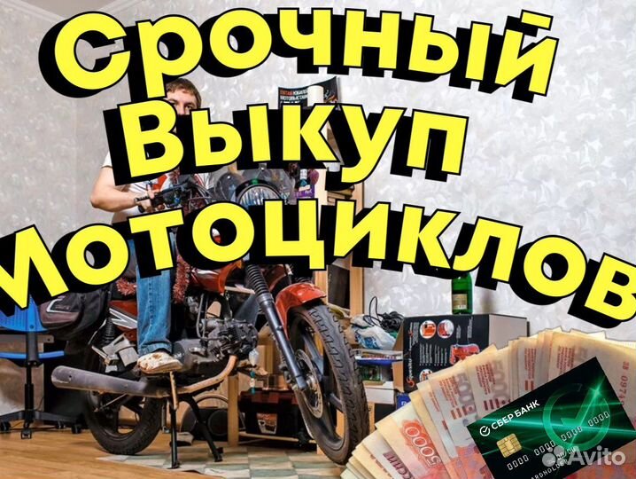 Срочный выкуп мотоциклов