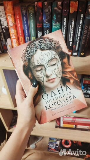 Одна истинная королева Дженнифер Бенкау