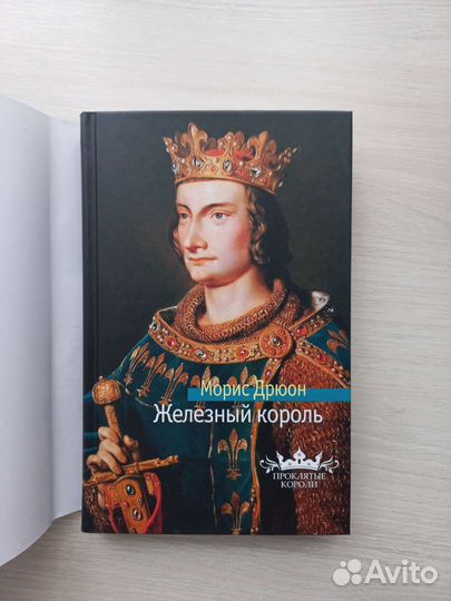 Морис Дрюон 