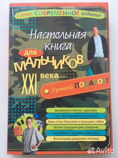 Настольная книга для мальчиков XXI века