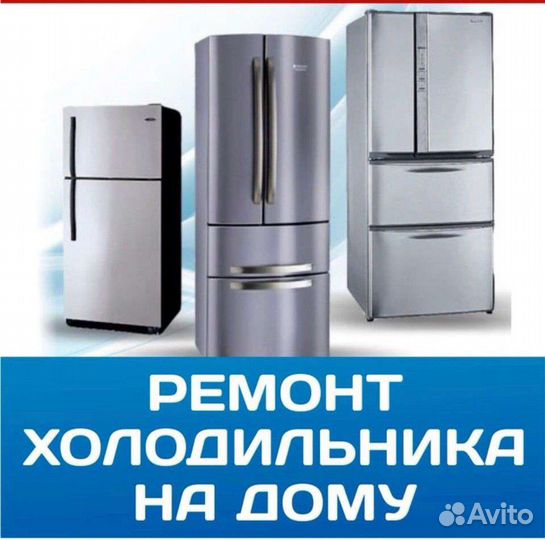 Ремонт холодильников с выездом