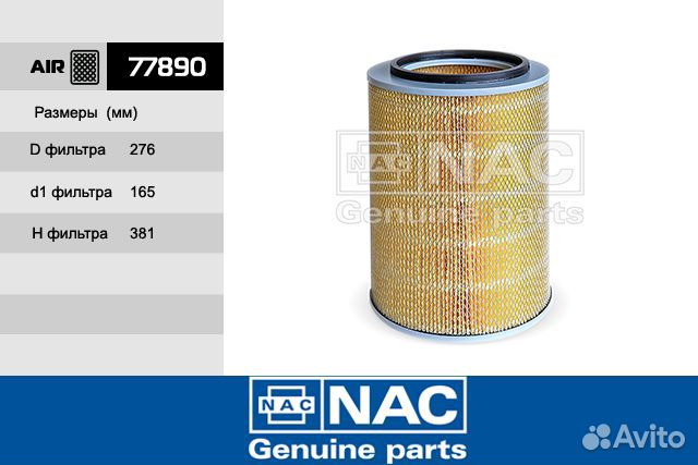 Фильтр воздушный 77890