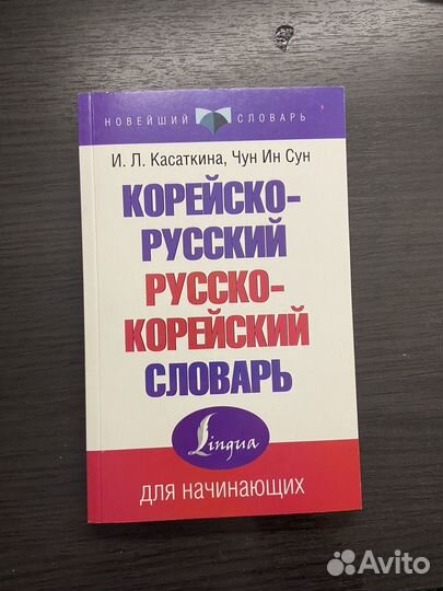 Учебники по корейскому языку, словарь, справочник