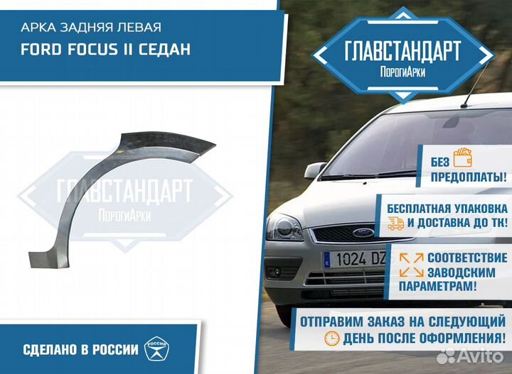 Арка Фокус 2 седан левая