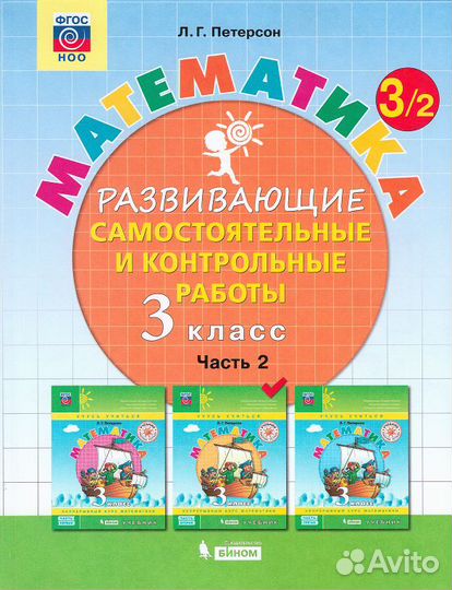 Петерсон 3 кл Самостоятельные работы 2 часть
